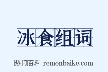 冰食组词是什么意思的图片